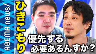 【ひきこもり】法整備はなぜ必要？ひろゆき「出たくないなら出なければいい」元当事者の支援者が訴える適切なサポートとは？【8050問題】【就職氷河期】｜#アベプラ《アベマで放送中》