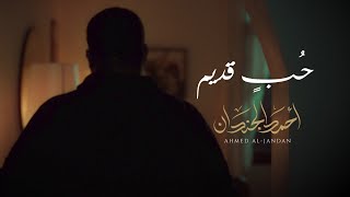 احمد الجندان - حب قديم | Hob Gadeem -  حصريا 2021