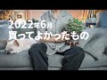 【購入品】2022年6月に買ってよかったもの6選