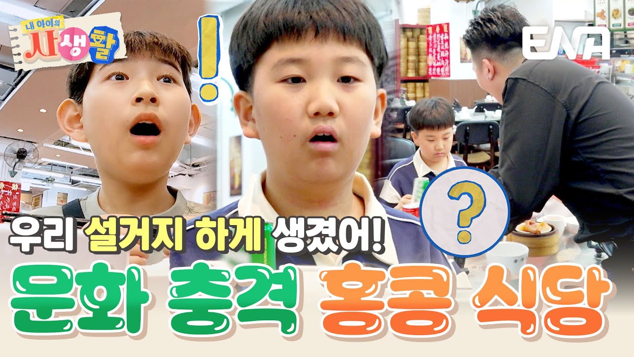※문화 충격※ 알고 싶지 않았던 진실… 홍콩 식당에 취업하게 생긴 도도프렌즈?! #내아이의사생활 EP.31
