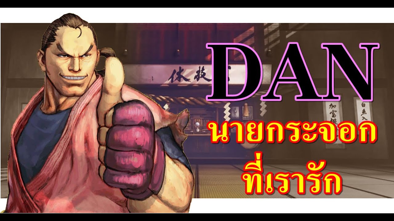DAN นายกระจอกที่เรารัก