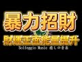Solfeggio music #補財庫 #橫財 財富自由・暴富發大財.財運正面能量提升・Manifesting large sum money through listening