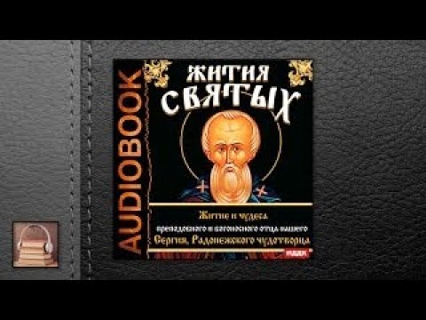 Аудиокниги слушать онлайн житие сергия радонежского