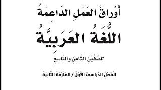 إجابات اوراق العمل الداعمة الوحدة الخامسة الملزمة الثانية للصفين الثامن والتاسع لغة عربية فصل أول