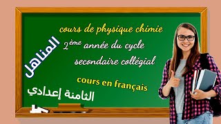 تقديم سلسلة دروس physique chimie لمستوى الثامنة إعدادي بالفرنسية والعربية