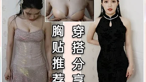 绝美的平价衣服上身试穿！又仙又欲！还有胸贴推荐～