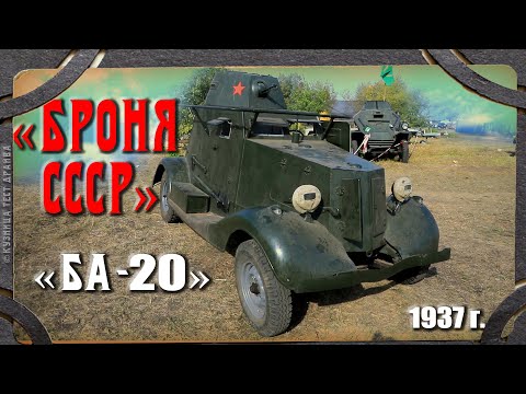 Тест драйв. Броня СССР 1938г.  БА-20. Восставший из мёртвых. Тест драйв.