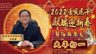 江柏樂2022壬寅虎年獻瑞迎新春【習俗與禁忌】大年初一篇