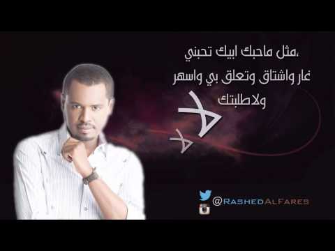 راشد الفارس - سياسة حب 2014