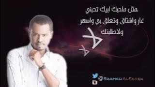 راشد الفارس - سياسة حب 2014