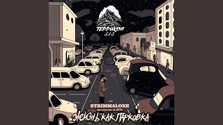 Все что нужно нам - STRIMMALONE