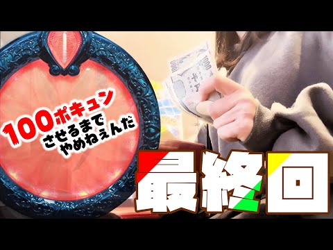 【リゼロ】100ぽきゅ企画最終回・３ヶ月リゼロを打ち続けた一般人のリアルなパチンコ収支【人生いちかパチか#163】