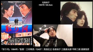 映画感想☆3.2「彩り河」1984年 監督三村晴彦／原作:松本清張／CAST:真田広之 名取裕子 平幹二朗 渡瀬恒彦 三國連太郎