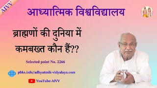AIVV l 2266-ब्राह्मणों की दुनिया में कमबख्त कौन हैं Brahmanon ki duniya me kambakht kaun hai #aivv