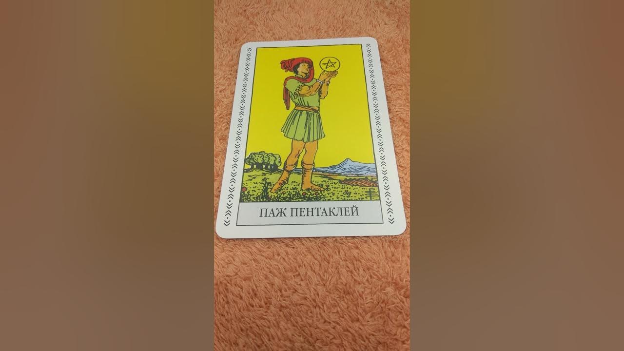 Паж это да или нет. Паж пентаклей да или нет. паж чаш безумная луна.