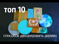 10 способов декора деревянных изделий.