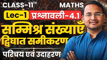 L-1, परिचय एवं उदाहरण, प्रश्नावली-4.1, सम्मिश्र संख्याएँ एवं द्विघात समीकरण | Class-11th Maths