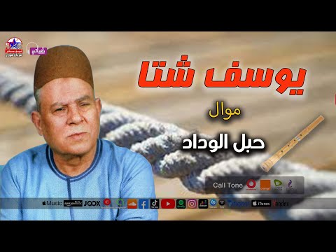 الريس يوسف شتا موال حبل الوداد علي قناتنا الرسمية