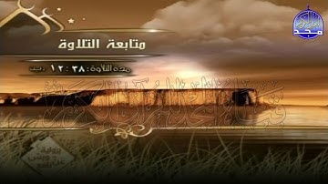 الربع 7 . 8 من الجزء (26) من القرآن الكريم ⚡ برواية ورش عن نافع⚡ العيون الكوشي ⚡ Al-oyoun Al-kouchi