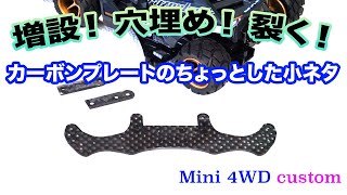 【小ネタ】増設！穴埋め！裂く！カーボンプレートのちょっとしたカスタム！！【ミニ四駆〈Mini4WD〉／カスタム〈custom〉】