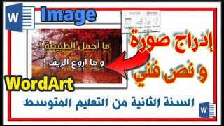 الدرس 8 : إدراج صورة + إدراج نص فني - السنة الثانية متوسط - المعلوماتية