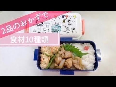 簡単レシピでお弁当作り／2種類のおかずで食材10品目367