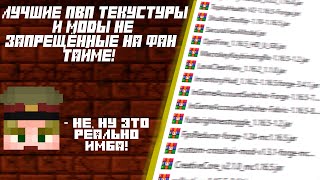 Слив модов и топ рп для FunTime без запрещенных модов Forge! Ссылка в описании #funtime #holyworld