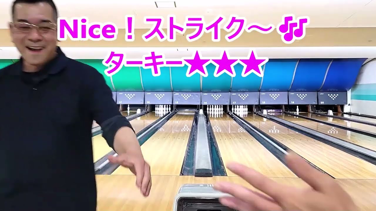 2026年5月度「KIZORO ボウリング🎳」今回は「始球式😁💦」オイリー過ぎたか・・・😁💦ダブル?ターキー?フォース?【素人の月1ボーラー😁👍】