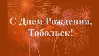 МАДОУ 'Детский сад №1' г. Тобольска поздравляет любимый город с 435 - летним юбилеем! МАДОУ 'Детский сад №1' г. Тобольска поздравляет любимый город с 435 - летним юбилеем!