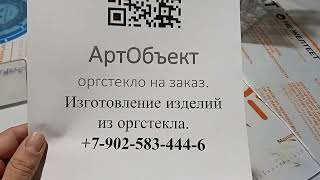 Изделия из оргстекла и монолитного поликарбоната на заказ.