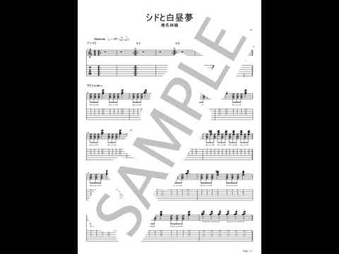 シドと白昼夢【ギターTAB】 - 椎名林檎