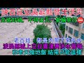 陝西延安吳起縣發生洪災 全城封鎖 不得出入 車輛禁行 淩晨縣城上空拉響淒厲洪水警報 洪水沿河堤漫入縣城街道 老百姓 都是內蒙下來的水 和老天搶地盤 結果只能這樣 把河灘開發的太多了 發起洪水就遭殃 陝西延安吳起縣發生洪災 全城封鎖 不得出入 車輛禁行 淩晨縣城上空拉響淒厲洪水警報 洪水沿河堤漫入縣城街道 老百姓 都是內蒙下來的水 和老天搶地盤 結果只能這樣 把河灘開發的太多了 發起洪水就遭殃