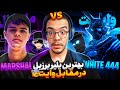 کاستوم وایت 444 بزرگترین چیتر فری فایر مقابل مارشال بهترین پلیر برزیل من دیگه حرفی ندارم 