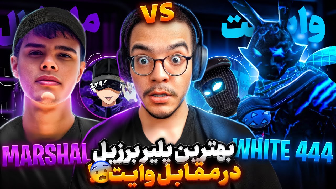 کاستوم وایت 444 بزرگترین چیتر فری فایر مقابل مارشال بهترین پلیر برزیل😱من دیگه حرفی ندارم❌