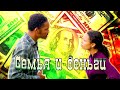 В погоне за счастьем. Семья и деньги