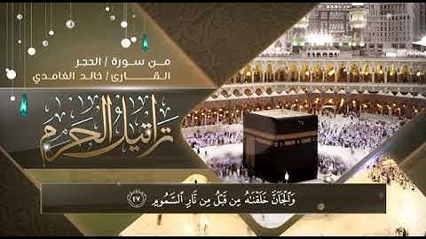ما تيسر من سورة الحجر تلاوة الشيخ خالد الغامدي