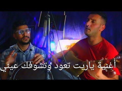 ياريت تعود وتشوفك عينيا محسن بواطس سيف الدين