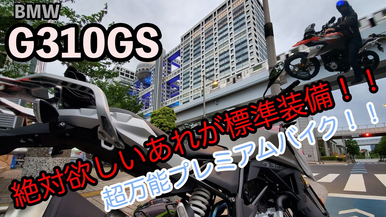 【超快適な旅バイク】BMW　G310GSにリッターバイク乗りが乗ったら、快適すぎて驚愕！！【モトブログ】