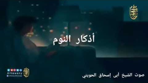 أذكار النوم.... الشيخ أبو إسحاق الحويني
