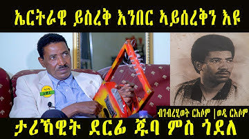 ዕላል ምስ ሰነ ጥበባዊ ገብረሂወት ርእሶም |ወዲ ርእሶም| Interview With G/Hiwot Ruessom(Wedi Ruessom) Coming soon