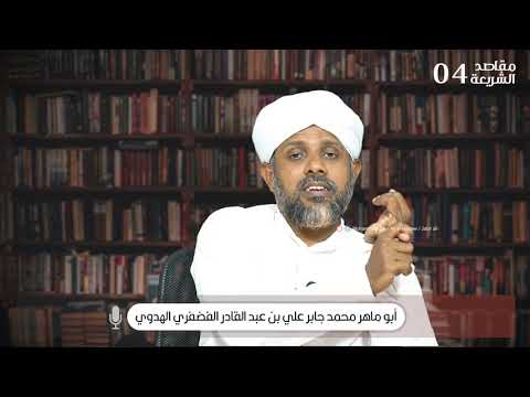 مقاصد الشريعة موضوعات المقاصد عند أبي اسحق الشاطبي محمد جابر علي الهدوي 04