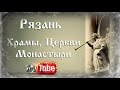 Рязань взгляд в прошлое глазами будущего (Церкви, храмы. монастыри)