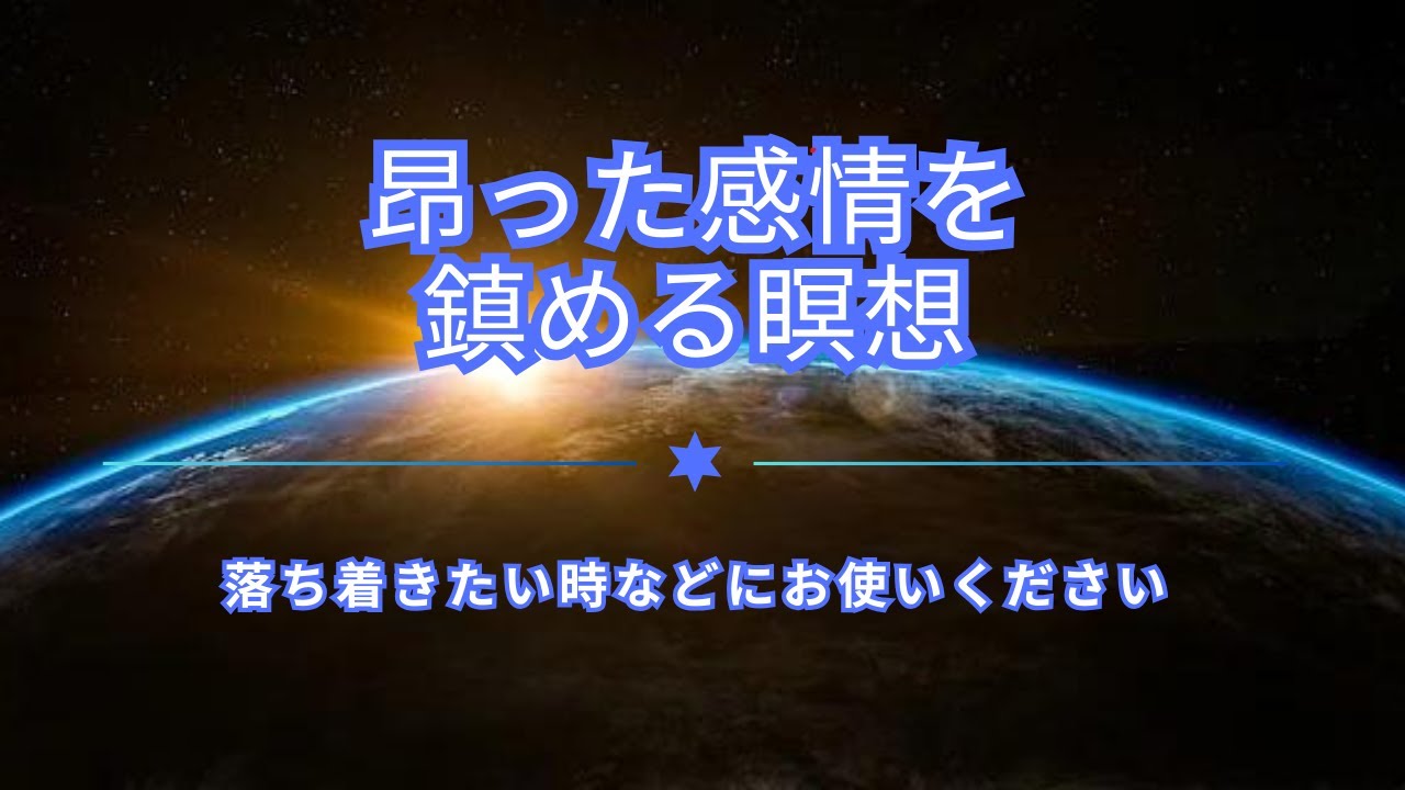 昂った感情を鎮める瞑想 - YouTube