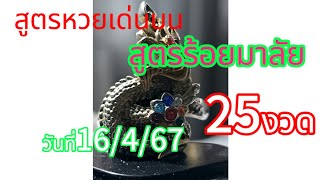 สูตรหวยเด่นบนมาแบ่งปันเข้า25งวด  งวดวันที่16/4/67ฝากเป็นแค่แนวทางเท่านั้น