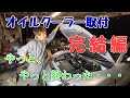 【完結編】RX-8のオイルクーラー取付やっと終わった・・・。オイル漏れしっかりチェック！