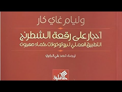 هل نحن مسيرون أحجار على رقعة الشطرنج وليم غاي كار