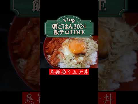 【簡単レシピ】 鳥籠盛り玉子丼キムチ添え #飯テロ #shorts  #朝ごはん #簡単レシピ