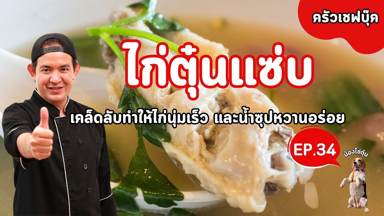 EP.34 ไก่ตุ๋นแซ่บ เคล็ดลับทำให้ไก่นุ่มเร็ว และน้ำซุปหวานอร่อย  - Book Kitchen ครัวเชฟบุ๊ค