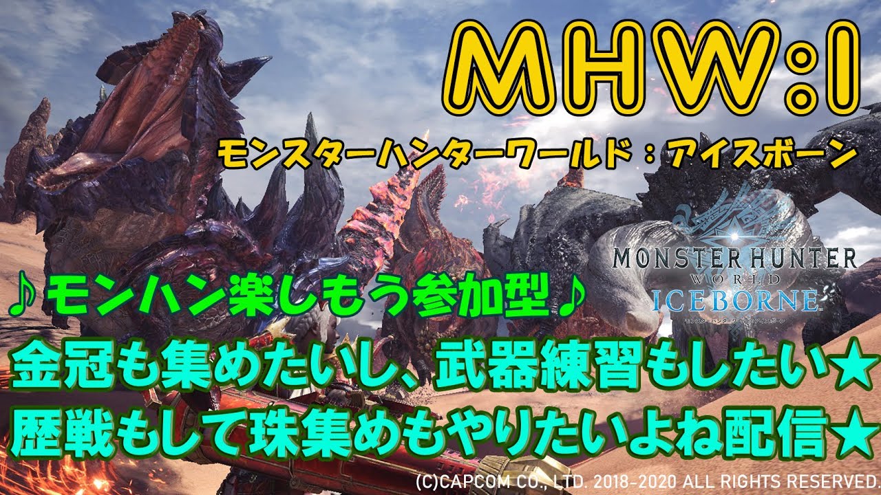 Mhw I 参加型配信 歴戦で装飾品集めに武器練習とかソロとか 概要欄は必読 Countdown 27 64 H経過 Youtube