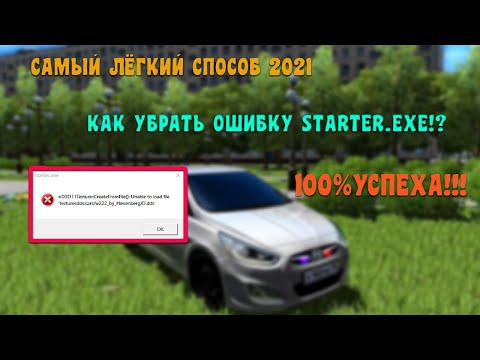 КАК ИСПРАВИТЬ ОШИБКУ  STARTER.EXE  В CITY CAR DRIVING|Самый Лёгкий и Рабочий способ 2021!!!